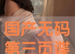 国产三页,创新驱动，引领未来科技发展